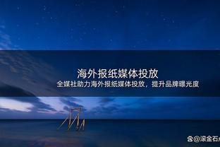 詹姆斯：防守是赢球关键 替补持续的稳定表现能帮助我们拿下比赛